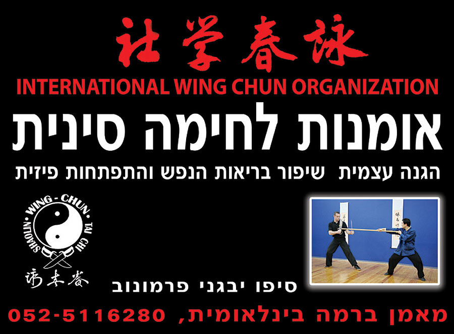Международная Организация Вин Чун Израиль, International Wing Chun Organization Israel