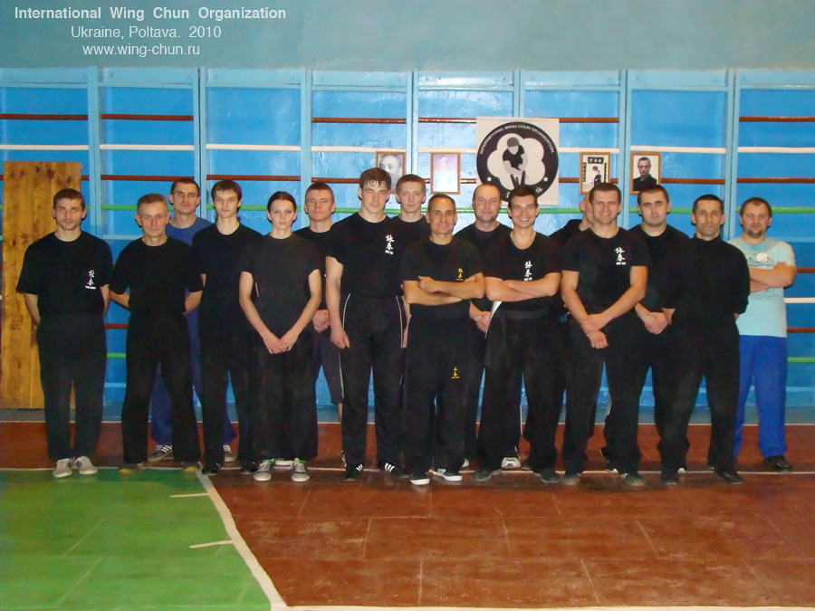 International Wing Chun Organization, Poltava, Ukraine, Wing Chun, ving Tsun, Международная Организация Вин Чун, Украина, Полтава, вин чун, вин чунь, винь чунь