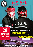 Кубок Запорожья по Вин Чун,  Международная организация Вин Чун, IWCO, винь чунь, вин чунь, винь чун